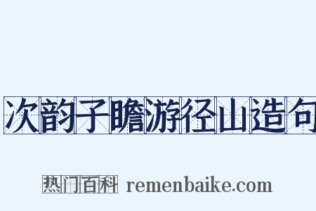 次韵子瞻游径山造句是什么意思的图片